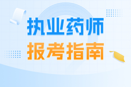 河南执业药师资格报考条件