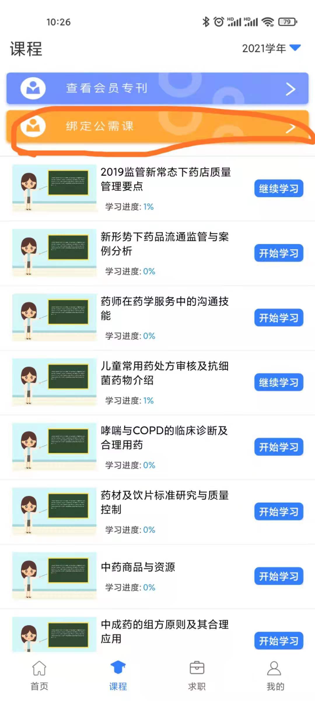 河南执业药师继续教育